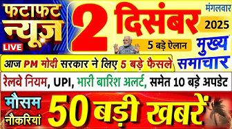 Today Breaking News ! आज 2 दिसंबर 2025 के मुख्य समाचार बड़ी खबरें, PM Modi, UP, Bihar, Delhi, SBI