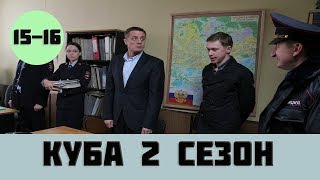 Куба 2 сезон 15 серия (сериал, 2019) на НТВ Куба 2 сезон 15 серия (сериал, 2019) на НТВ
