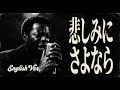 悲しみにさよなら (English Ver.) - 安全地帯 | Midnight Jazz Cover