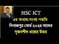 দিনাজপুর বোর্ড ২০২৪ সংখ্যা পদ্ধতির উত্তর || Free online class 24 | #hscict #ict #dt #freeonlineclass