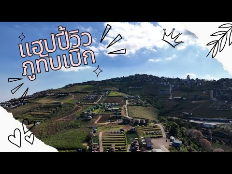 รีวิวที่พักแฮปปี้วิวภูทับเบิก Ep.21