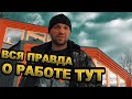 Модульный дом. Правда от русских работников о Лесных братьях (фирме "Тектон")