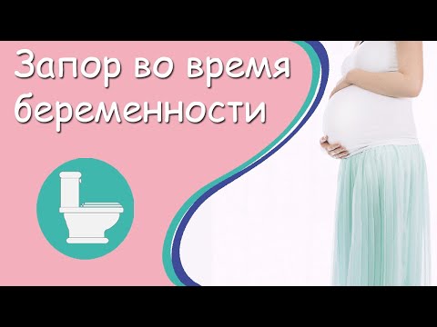 Запор при беременности. Что делать и как лечить