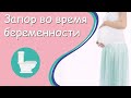 Запор при беременности. Что делать и как лечить