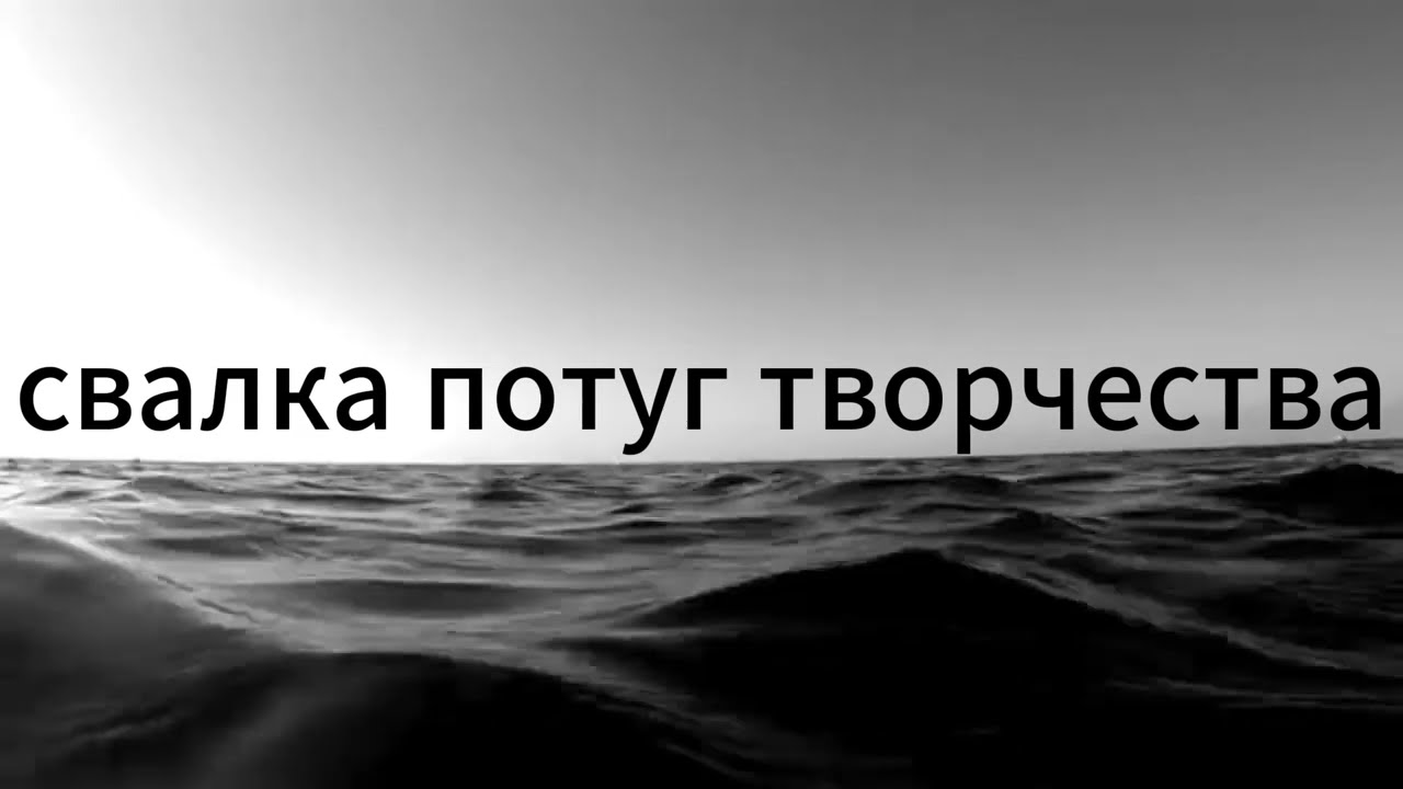 свалка потуг творчества