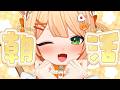 【 #雑談 】朝活 挨拶大歓迎~! 『おはよう』 しながらまったりお話しよ~🌞┊#ライブ配信中┊#みるまめ ┊#vtuber
