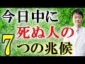 【コロナ禍で必須】24時間以内に人が亡くなる7徴候を知っていざという時に備える　本人・家族の悔いなき在宅療養のために