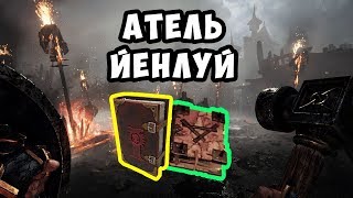 Warhammer: Vermintide 2. Атель Йенлуй. ГДЕ НАЙТИ ФОЛИАНТЫ И ГРИМУАРЫ ГАЙД.