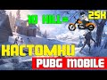 Pubg Mobile | Кастомки | С подписчиками