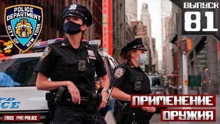 Применение оружия сотрудниками полиции Нью-Йорка  [Выпуск 81 2022]