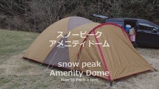 【永久保存版】一人で簡単 スノーピーク アメニティドーム 設営　snow peak Amenity Dome How to Pitch a tent all by myself