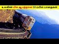 உலகின் மிக ஆபத்தான 10 ரயில் பாதைகள் 2024/Dangerous Railway Tracks In The World/DEE AMAZING/Railway