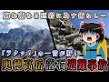 崩れ落ちる巨石に為す術なし…「ラクッ」の一言が肝!奥穂高岳落石遭難事故をゆっくり解説 #117