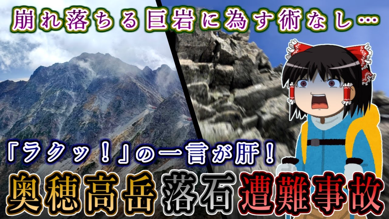 崩れ落ちる巨石に為す術なし…「ラクッ」の一言が肝！奥穂高岳落石遭難事故をゆっくり解説 #117