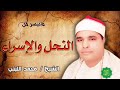 الشيخ محمد الليثي ماتيسر من النحل والإسراء 