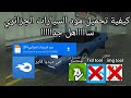 27 مود السيارات الجزائري ساااهل جدا بدون Gta Img Tool و Txd Tool و الراابط هنا 