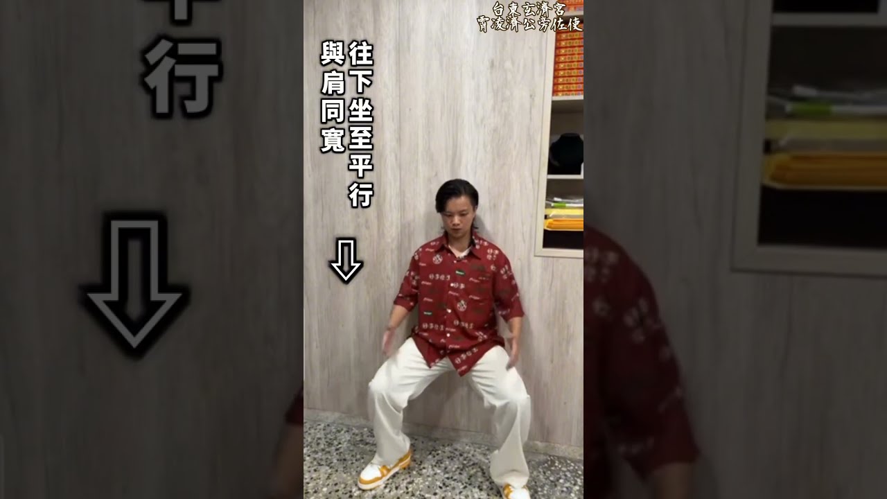《站樁》每天花少少時間 練氣 練腿力 #感恩#台東玄濟宮#霄凌濟公旁佐使#開示#太陽磁爆