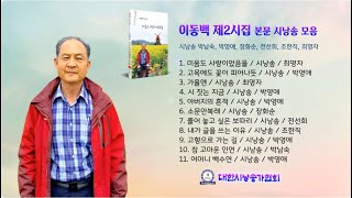 [시낭송] 이동백 시인 / 제 2시집 