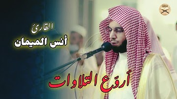 فجريّة هادئة ما تيسر من سورة الأعراف للشيخ أنس الميمان | فجر 1 محرم 1447 هـ