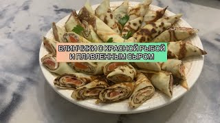 БЛИНЧИКИ С КРАСНОЙ РЫБОЙ И ПЛАВЛЕННЫМ СЫРОМ