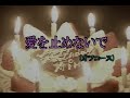(カラオケ)  愛を止めないで / オフコース