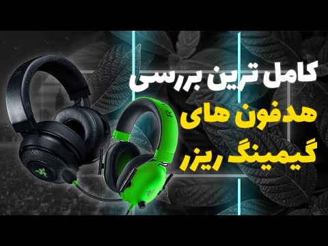راهنمای خرید هدست ریزر
