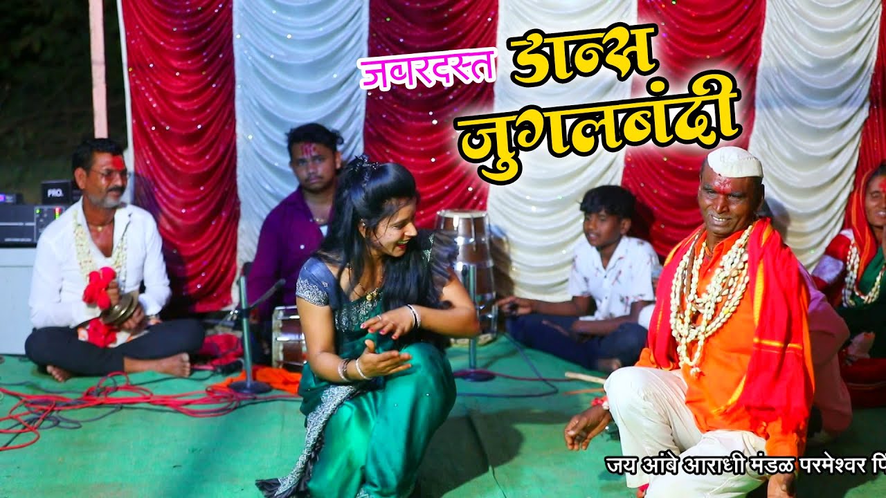 आराधी सुद्धा भारावून गेले सखाराम गडदे यांच्या सोबत जबरदस्त जुगलबंदी#सोबत डान्स जुगलबंदी #Aradhi