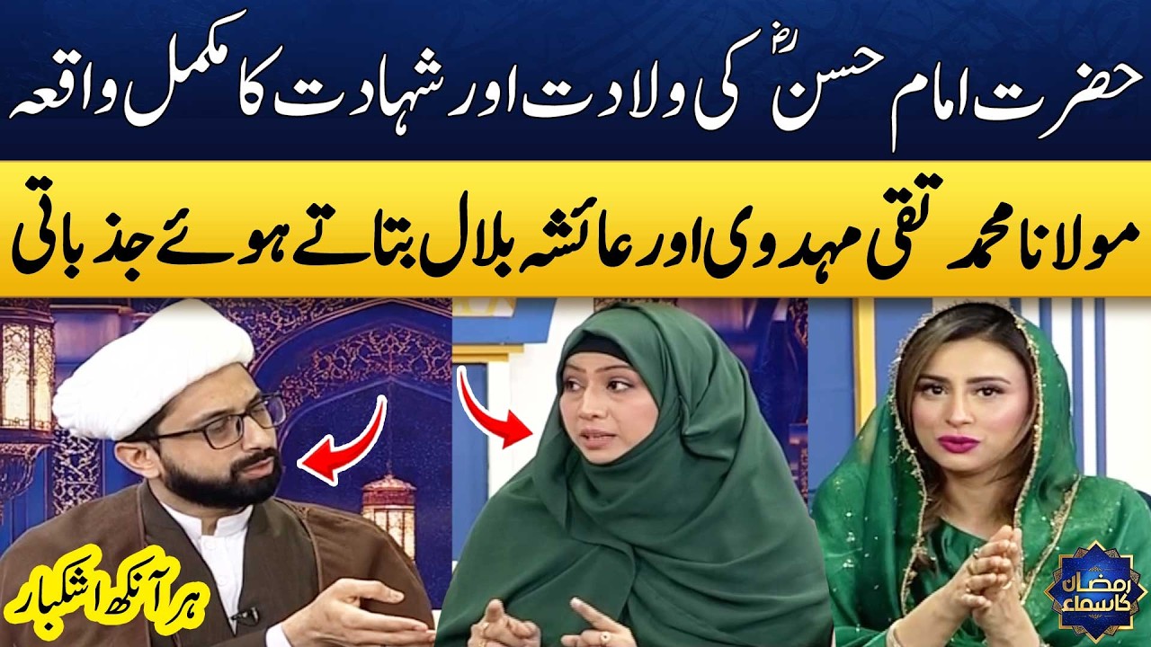15 Ramzan | Wiladat Imam Hassan (RA) | Maulana Muhammad Taqi Mehdavi | Ayesha Bilal | Madeha Naqvi