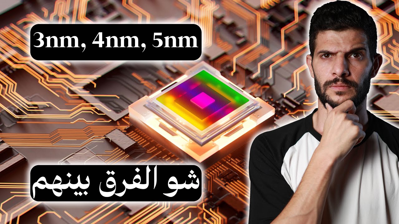 شو الفرق بين معالج 3 نانومتر و4 نانومتر و5 نانومتر ؟؟