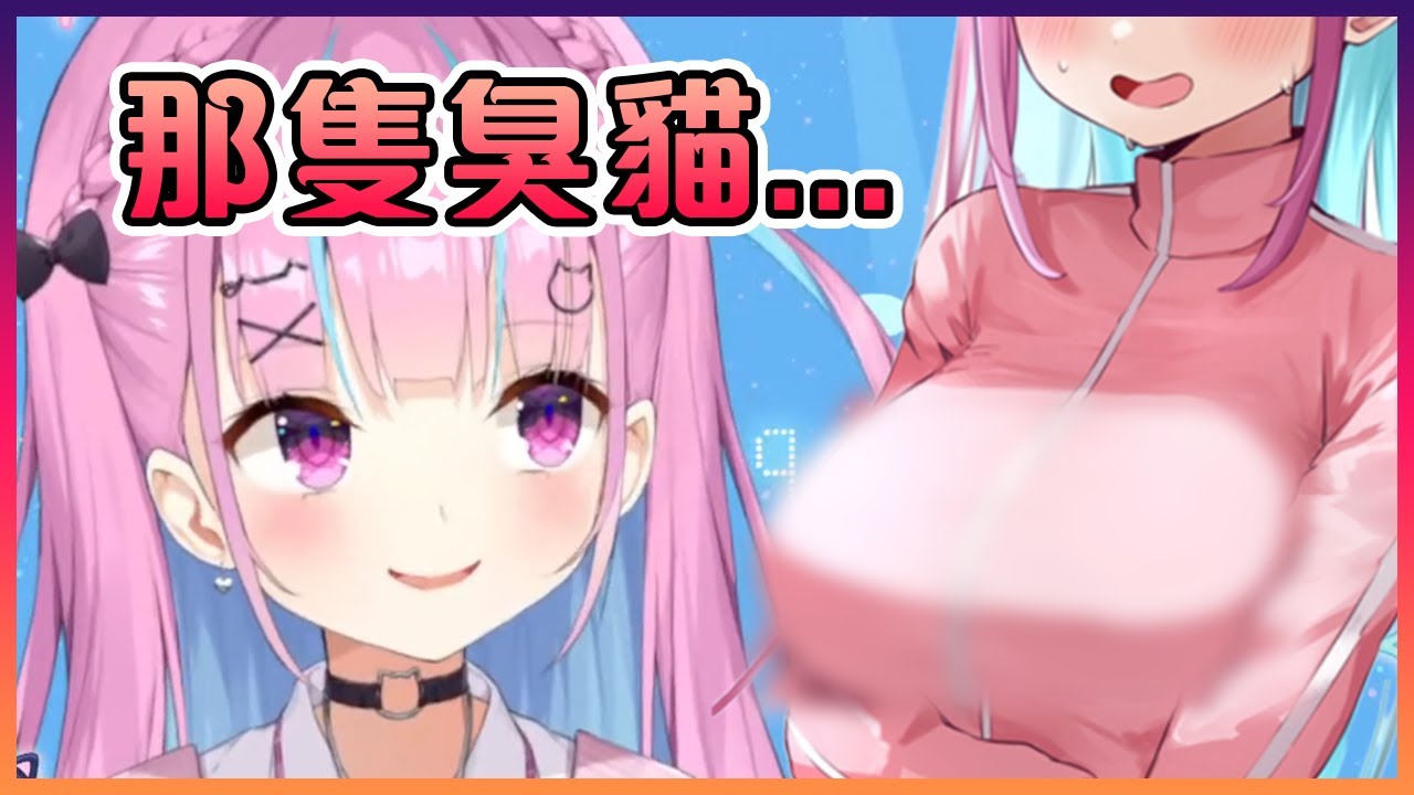 關於阿庫婭的貓貓很喜歡玩她歐派的那件事!看來我們之間有人轉生成功了...【Hololive中文】【湊阿庫婭】