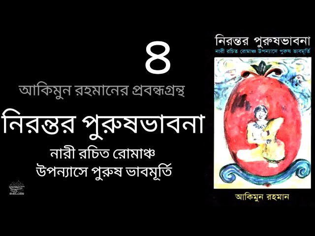 নিরন্তর পুরুষভাবনা : নারী রচিত রোমাঞ্চ উপন্যাসে পুরুষ ভাবমূর্তি- ৪/৭ | আকিমুন রহমান | প্রবন্ধগ্রন্থ
