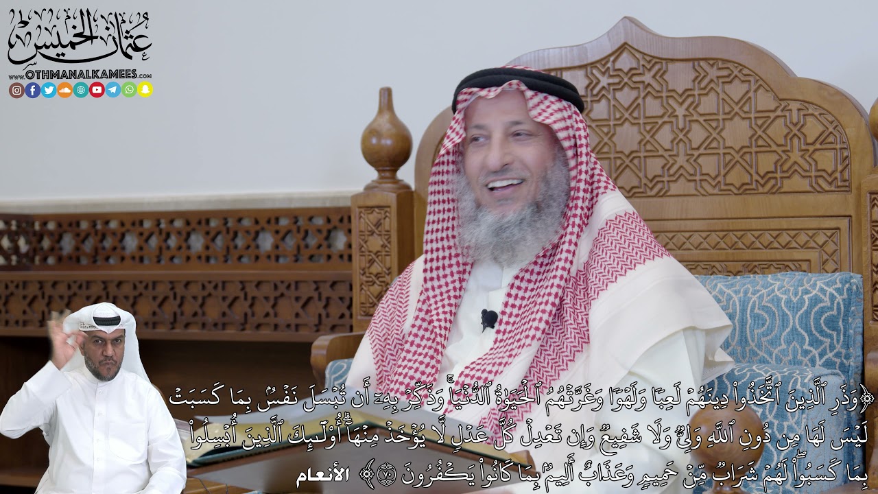 446 - (وَذَرِ ٱلَّذِينَ ٱتَّخَذُواْ دِينَهُمۡ لَعِبٗا وَلَهۡوٗا وَغَرَّتۡهُمُ...) - عثمان الخميس