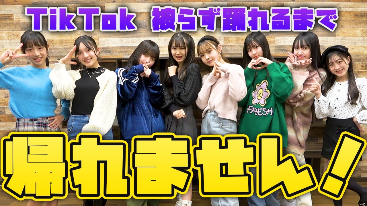 TikTokメドレー被らず踊り切れるまで帰れません！