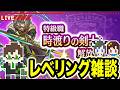 【生放送】進捗どう！？時渡りの剣士・レベリング雑談ライブ【ドラクエウォーク】