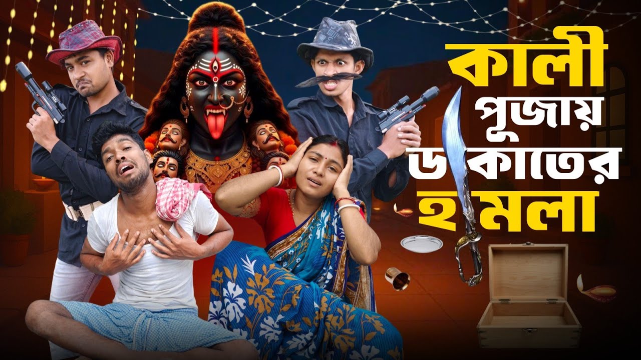 কালী পূজায় ডাকাতের হামলা 💥😱 // Bangla Comedy Video // Sankar barman on 