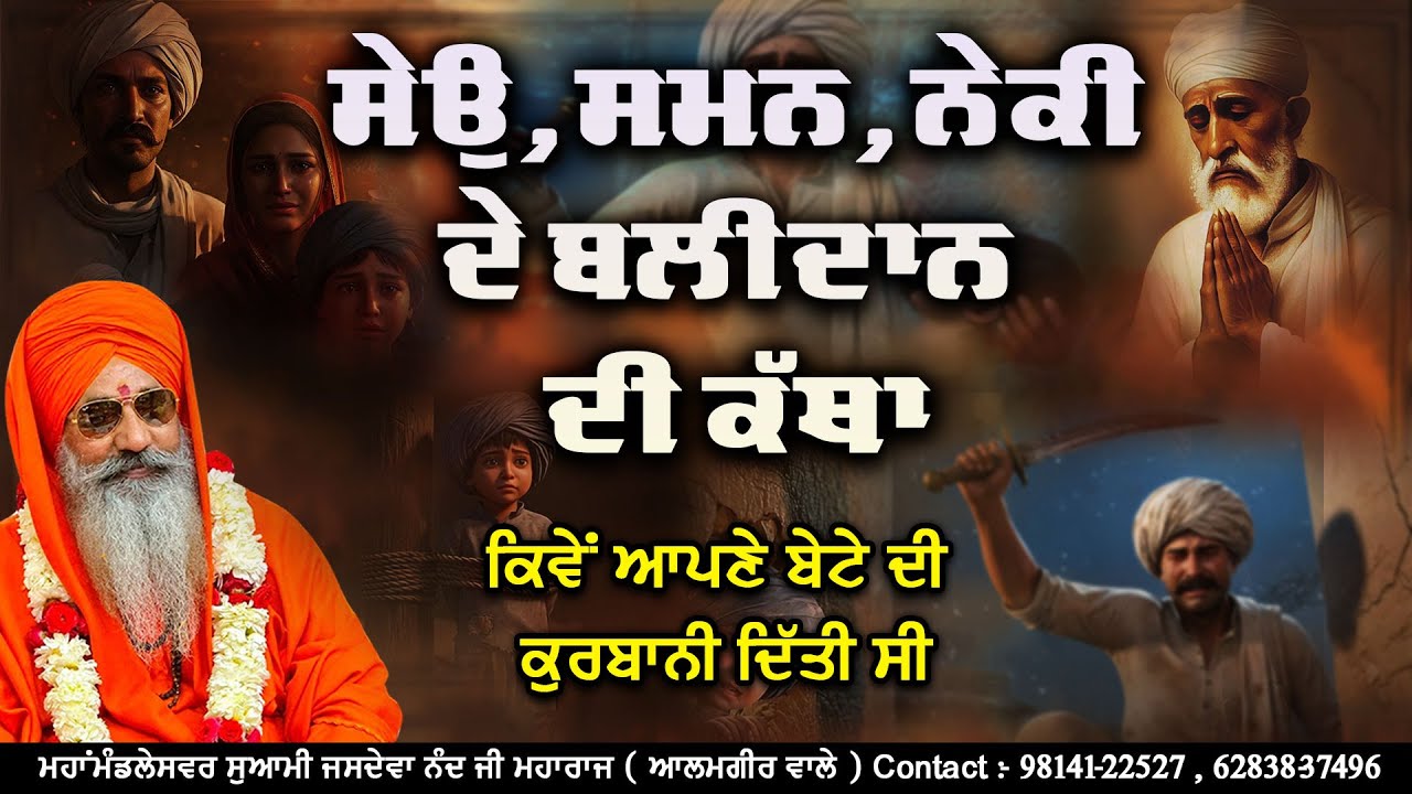 ਸੇਉ ਸਮਨ ਦੀ ਕੱਥਾ || ਮਹਾਂਮੰਡਲੇਸਵਰ ਸੁਆਮੀ ਜਸਦੇਵਾ ਨੰਦ ਜੀ ਮਹਾਰਾਜ (ਆਲਮਗੀਰ ਵਾਲੇ)