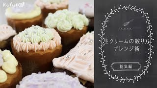 可愛く簡単デコレーション！　 生クリームアレンジ術 「 総集編 」｜ kufura  [ クフラ ]