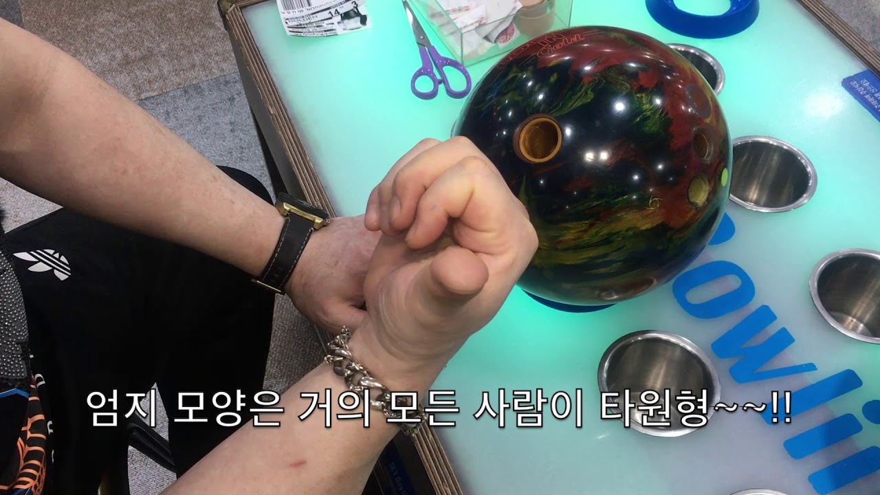 완벽한 볼링그립-7초만에 볼링공 홀크기 딱 맞추고 구질 바꾸는 테이핑 꿀팁!