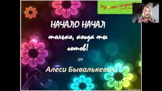 Начало начал || Как написать свою книгу. Бывалькевич Алеся Начало начал || Как написать свою книгу. Бывалькевич Алеся