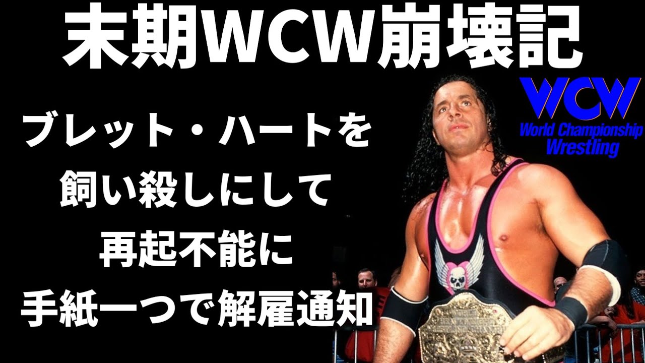 【末期WCW崩壊記】最高のレスラーブレット・ハートを飼い殺しにして手紙ひとつで解雇。ブレットの汚点でしか無いWCW時代