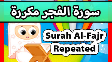 Surah al fajr repeated - Susu Tv / تعليم القران للاطفال - سورة الفجر مكررة للاطفال