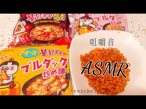 ASMR 【癒し音】ブルダック炒め麺 袋の音と咀嚼音