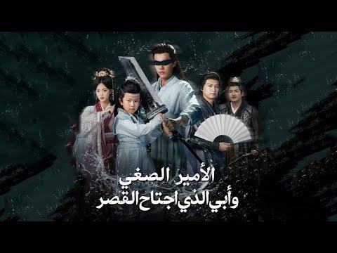 الأمير الصغير وأبي الذي اجتاح القصر سيف العدالة و السياف الأعظم ملخص المسلسل