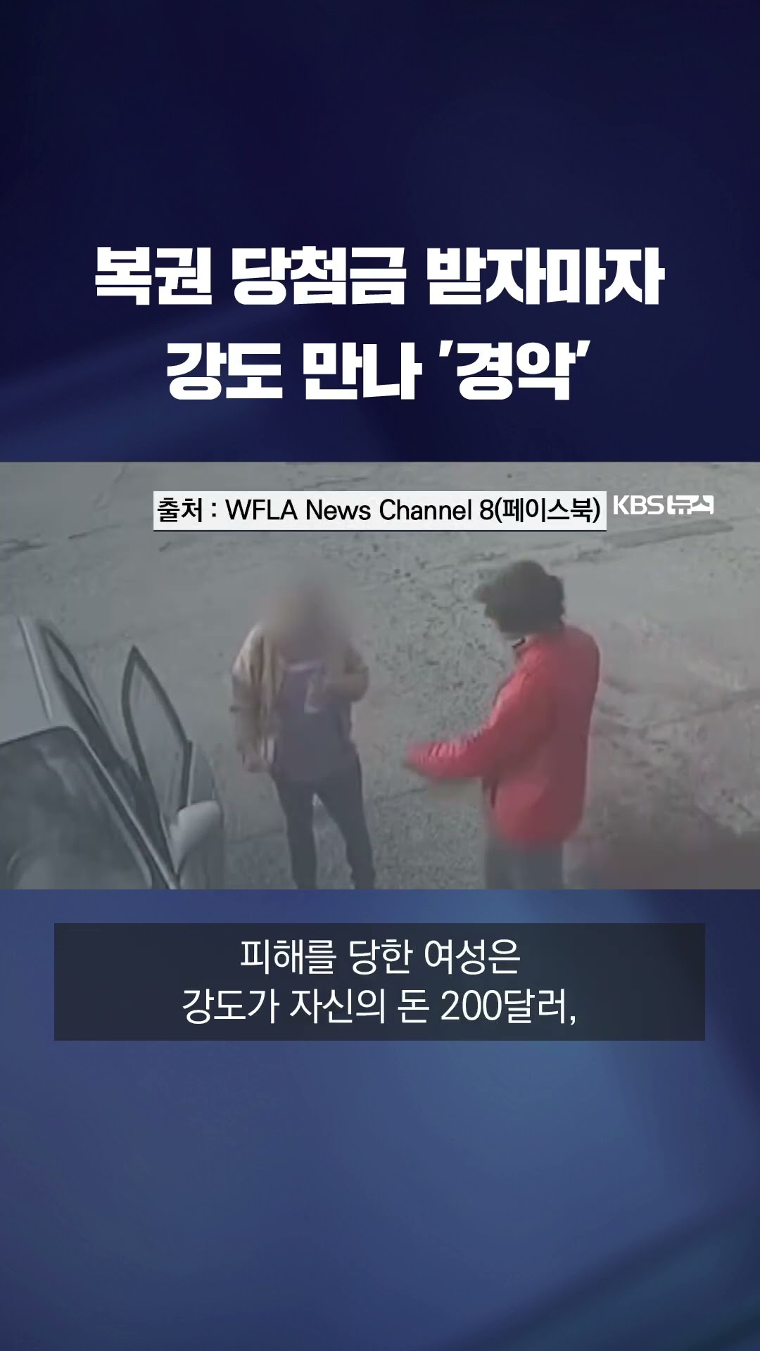 복권 당첨금 수령하자마자 강도 만나 '경악' #shorts / KBS
