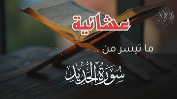 عشائية ملؤها الإبداع من سورة الحديد . للقارئ الشيخ د. محمد اللحيدان