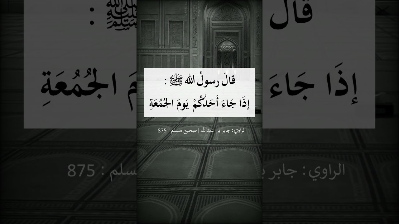 إذا جاء أحدكم يوم الجمعة و الإمام يخطب --- الشيخ عبد الرزاق البدر