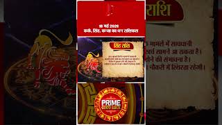 कर्क, सिंह, कन्या का धन राशिफल | Finance Rashifal Today #shorts #pnn | Cancer | Leo | Virgo