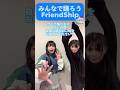 たろつむコンビによる『Friendship』ダンスレクチャー #佐藤日向 #紡木吏佐 #フォトンと航海