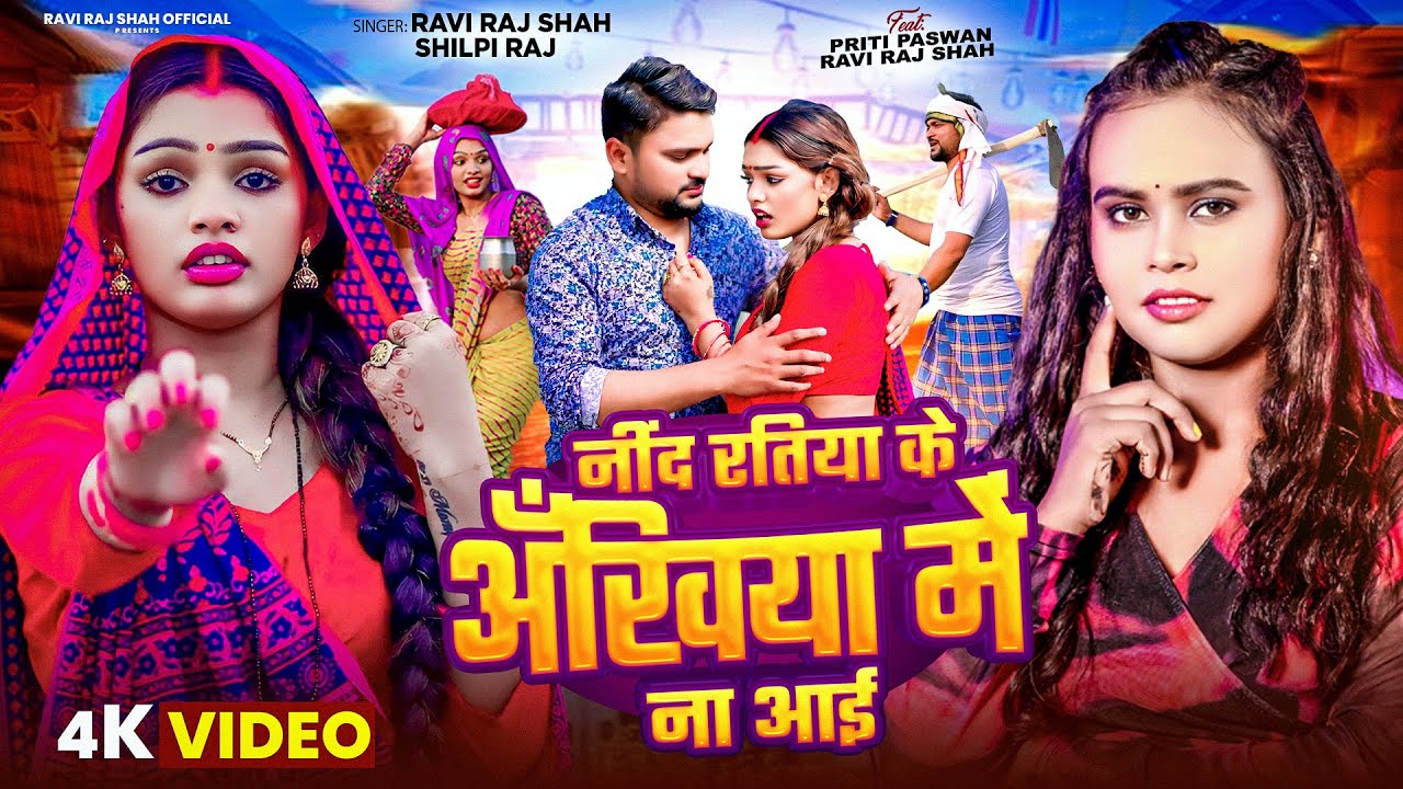 #Video |नींद रतियाके अँखियामे ना आई #Ravi Raj Shah|#Shilpi Raj|#Priti Paswan |Bhojpuri New Song 2025