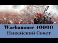 Warhammer 40000 Никейский Совет